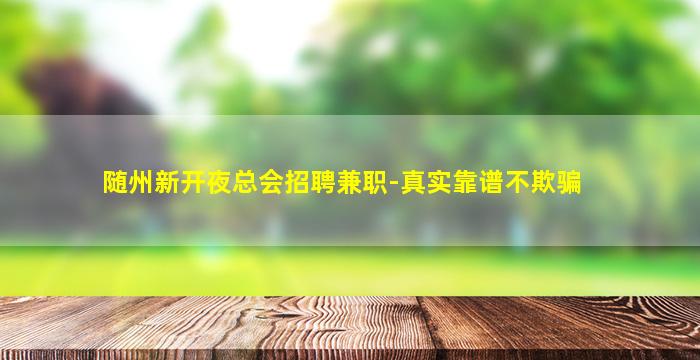 随州新开夜总会招聘兼职-真实靠谱不欺骗